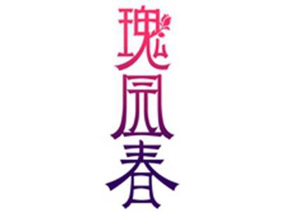 瑰园春