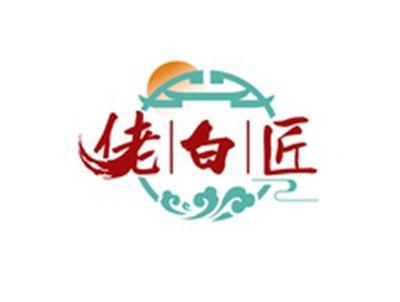 佬白匠