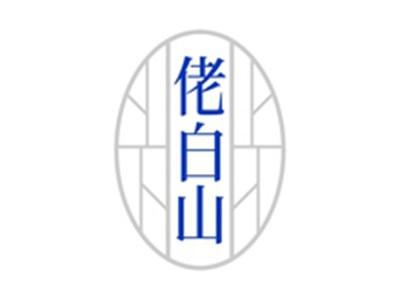佬白山