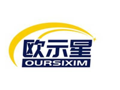 欧示星OURSIXIM