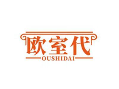欧室代OUSHIDAI