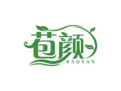 苞颜BAOYAN