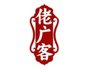 佬广客