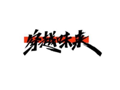 穿越味来