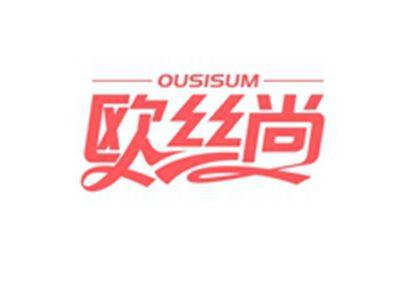 欧丝尚OUSISUM