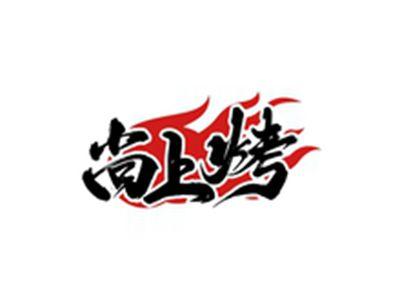 尚上烤