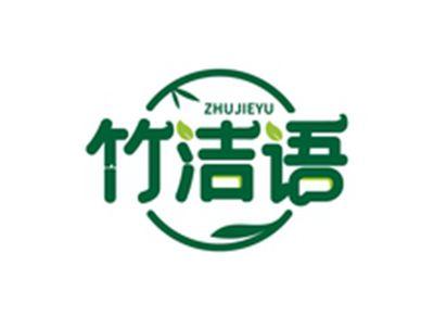 竹洁语ZHUJIEYU