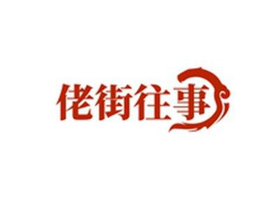佬街往事