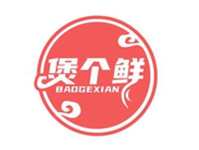 煲个鲜BAOGEXIAN