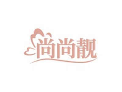 尚尚靓