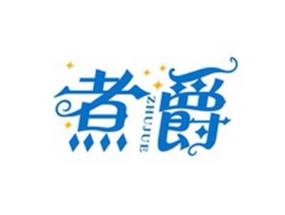 煮爵ZHUJUE