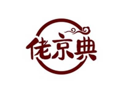 佬京典