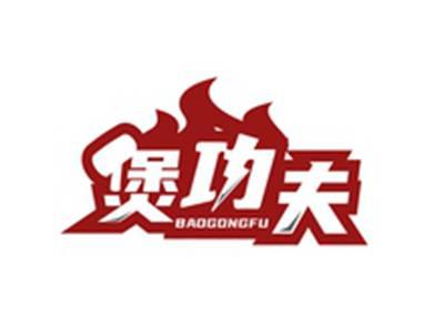 煲功夫BAOGONGFU