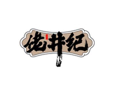 佬井纪