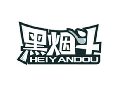 黑烟斗HEIYANDOU