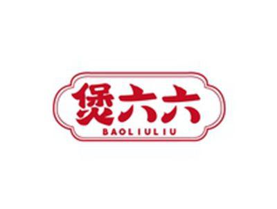 煲六六BAOLIULIU