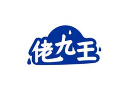 佬九王