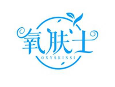 氧肤士OXYSKINSI