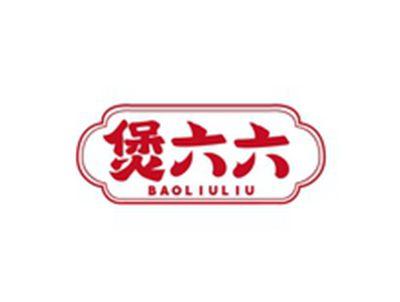 煲六六BAOLIULIU