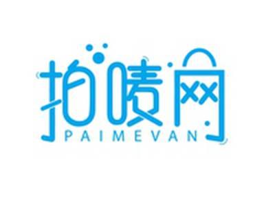 拍唛网PAIMEVAN