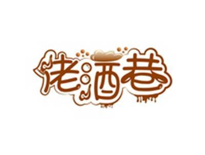 佬酒巷
