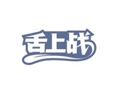 舌上战