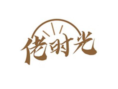 佬时光