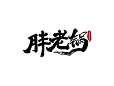 胖老锅PANGLAOGUO