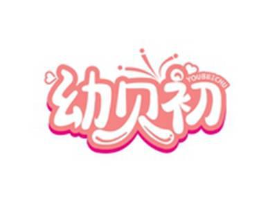 幼贝初