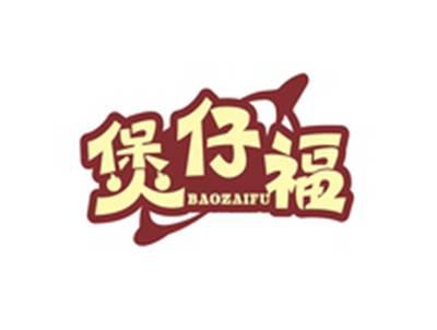煲仔福BAOZAIFU