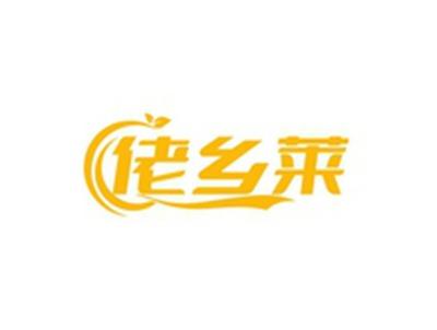 佬乡莱
