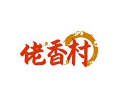佬香村