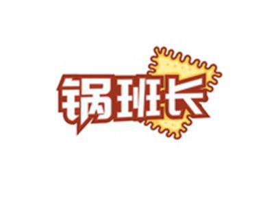 锅班长