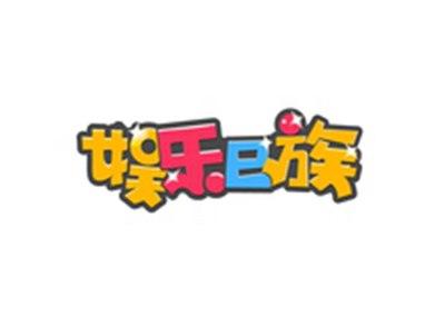 娱乐E族