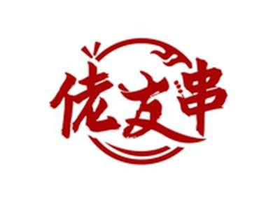 佬友串
