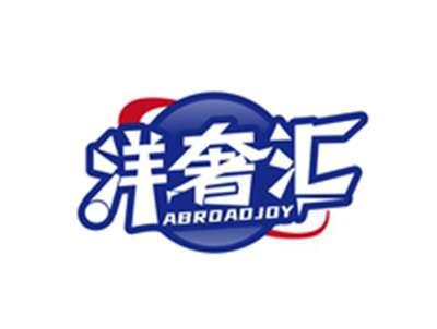 洋奢汇ABROADJOY