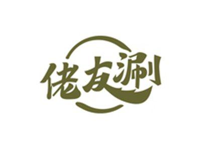 佬友涮
