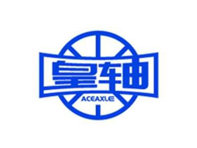 皇轴ACEAXLE
