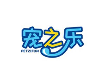 宠之乐PETZIFUN