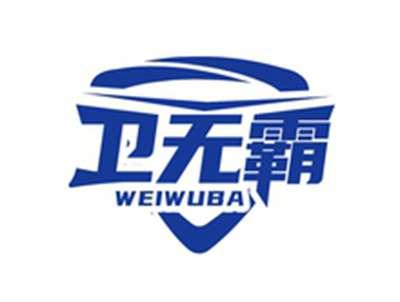 卫无霸WEIWUBA