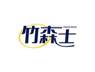 竹森士ZHUSENSHI