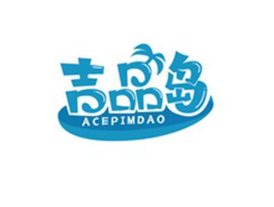 吉品岛ACEPIMDAO