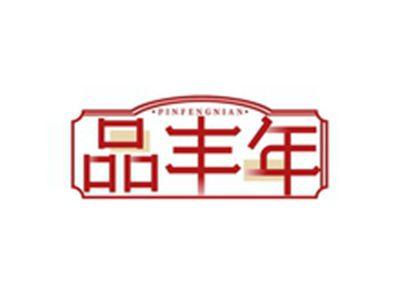 品丰年PINFENGNIAN