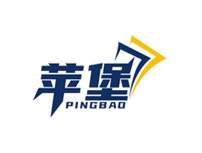 苹堡PINGBAO
