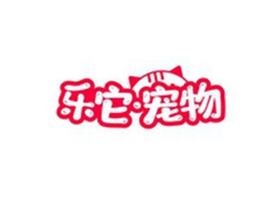 乐它宠物
