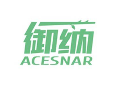 御纳ACESNAR