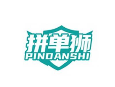 拼单狮PINGDANSHI