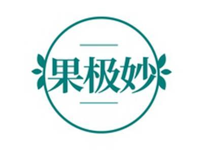 果极妙