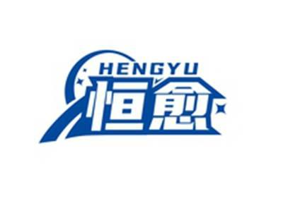 恒愈HENGYU