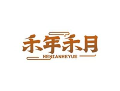 禾年禾月HENIANHEYUE